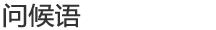 问候语