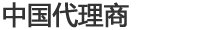 代理商
