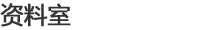 资料室