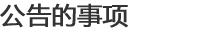 公告的事项